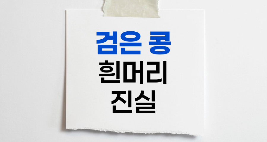 검은 콩과 흰머리, 잘못 알려진 모발 정보 바로잡기