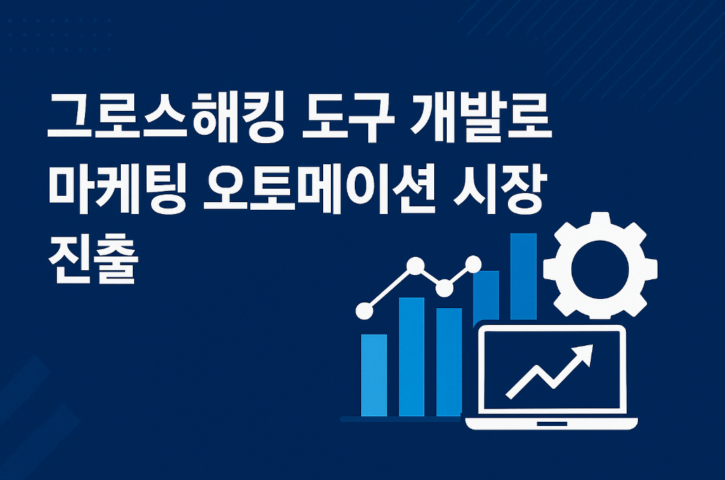 그로스해킹 도구 개발로 마케팅 오토메이션 시장 진출