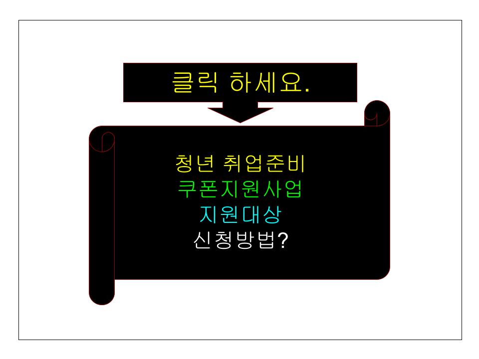 청년 취업준비 쿠폰지원사업 지원대상 신청방법?