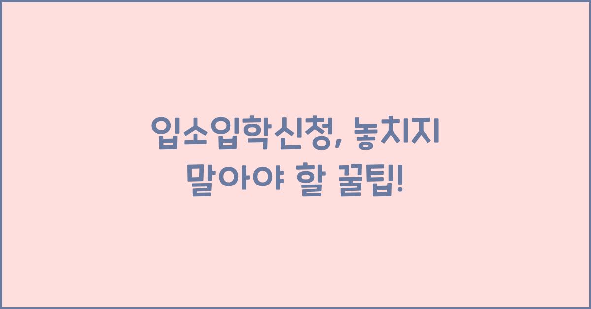입소입학신청