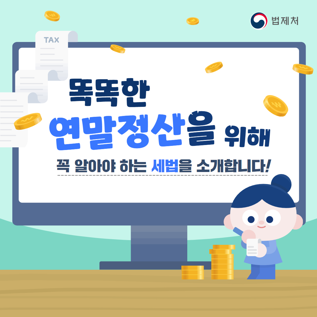 연말정산 세법 안내