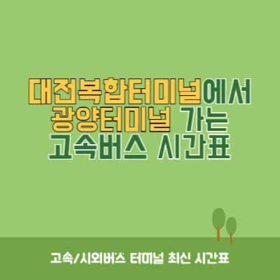 대전복합터미널에서 광양터미널 가는 고속버스 시간표 최신정보