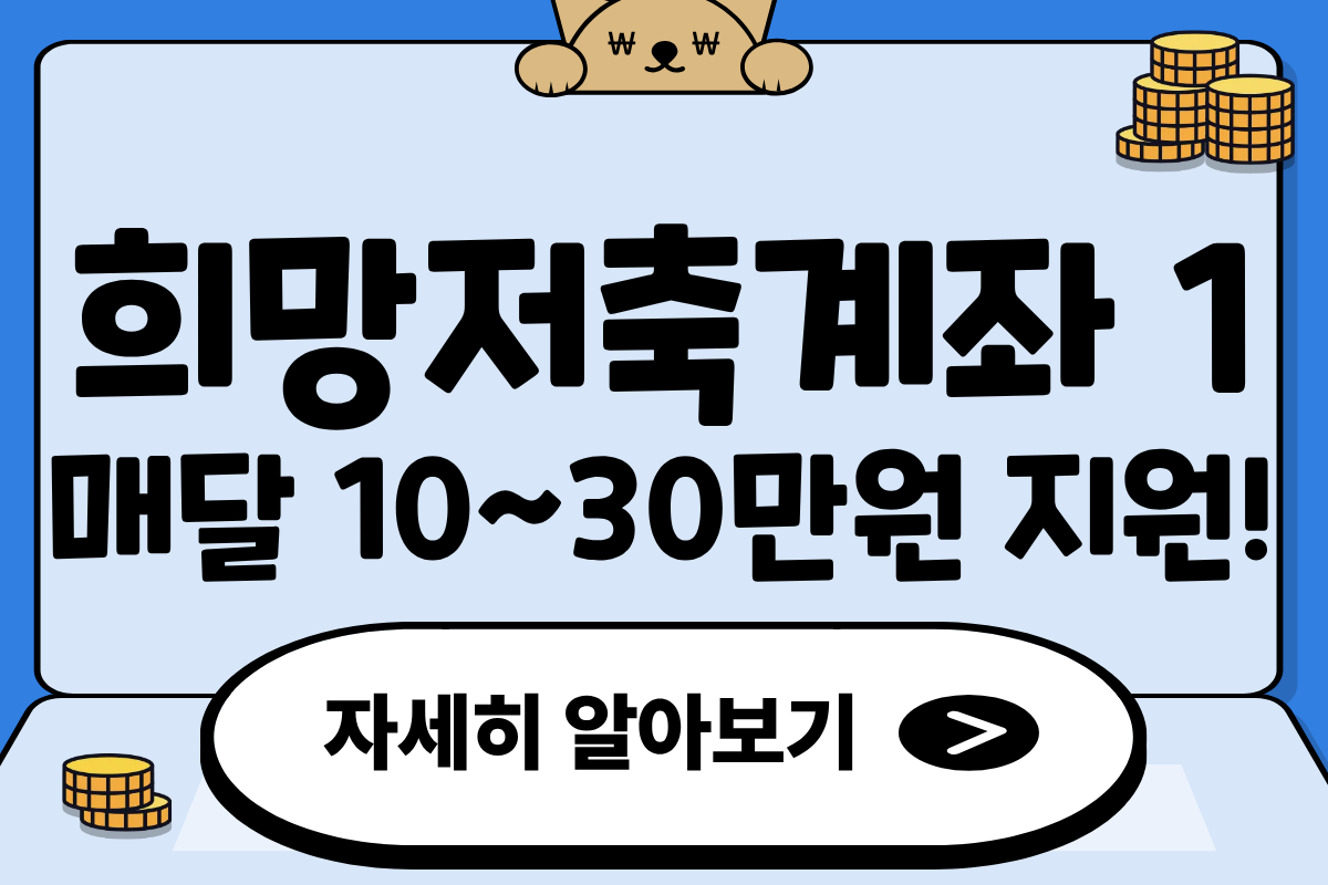 2025 희망저축계좌 1 지원대상 및 신청방법 자산형성 지원사업