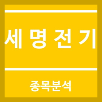 세명전기 이미지