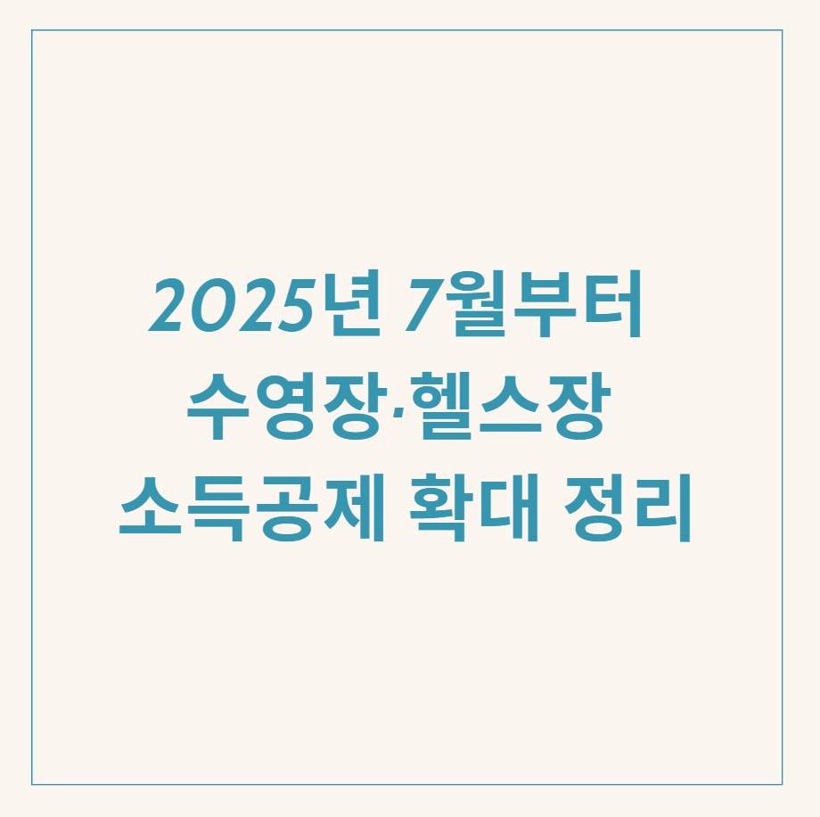 수영장 헬스장 소득공제 관련 이미지