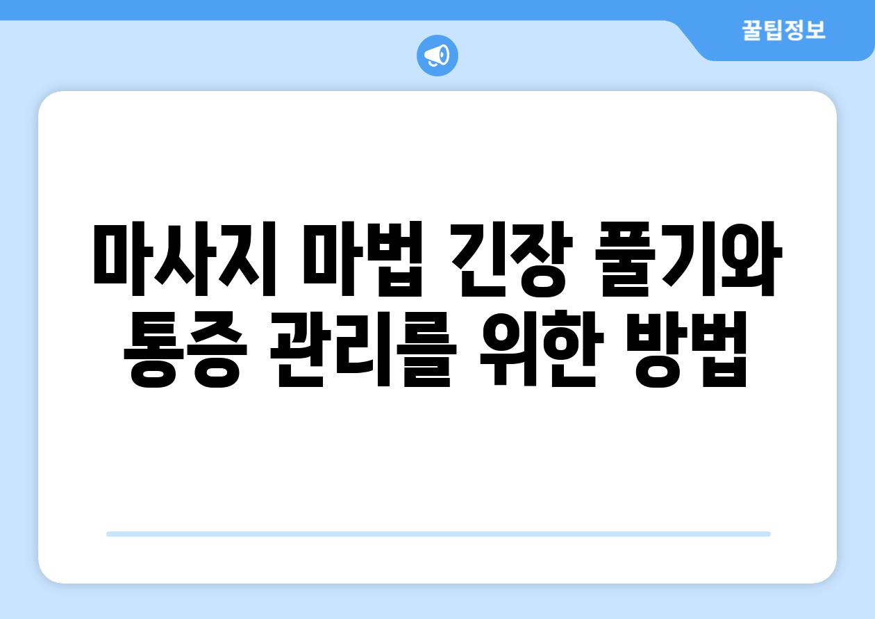 마사지 마법 긴장 풀기와 통증 관리를 위한 방법
