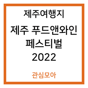 제주여행지 제주 푸드앤와인 페스티벌 2022