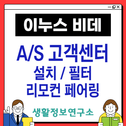 이누스-비데-고객센터