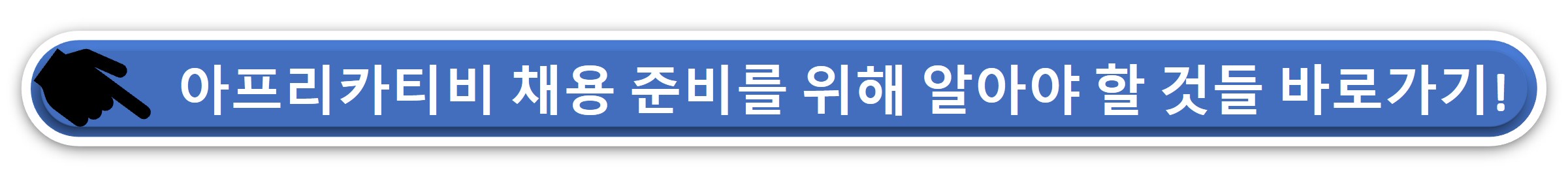아프리카티비 채용