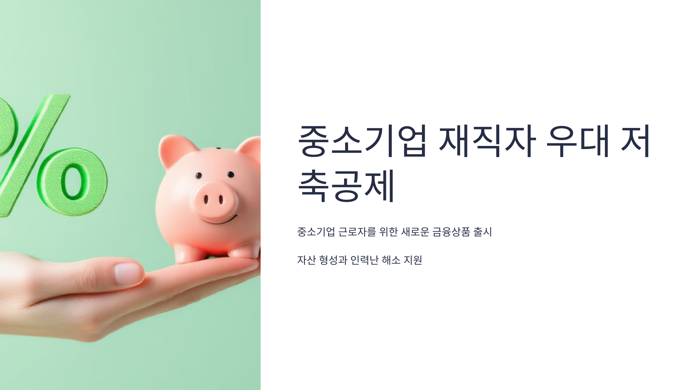 중소기업 재직자 우대 저축공제란?