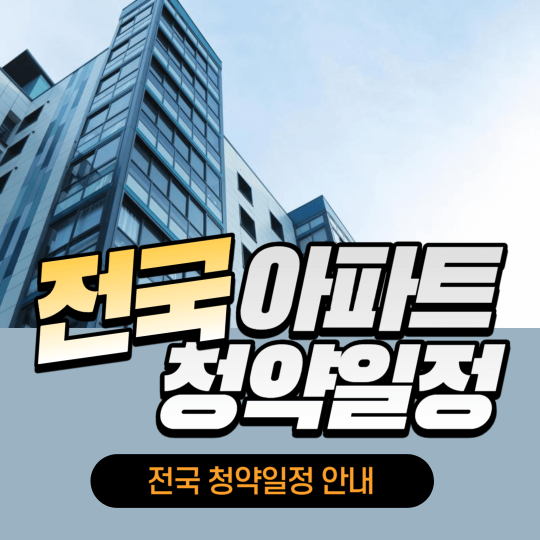 전국청약일정