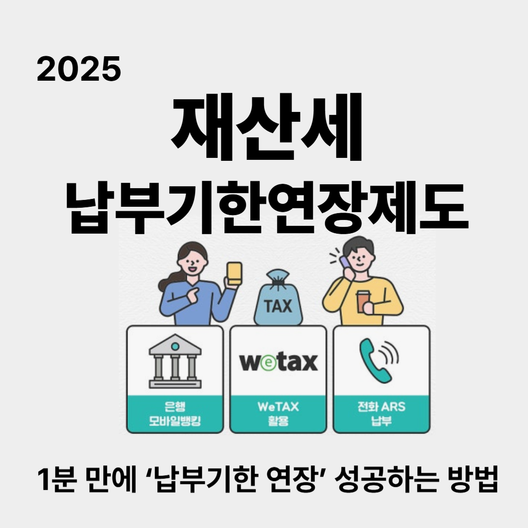 2025 재산세 연체? 납부기한 연장 조건과 신청방법