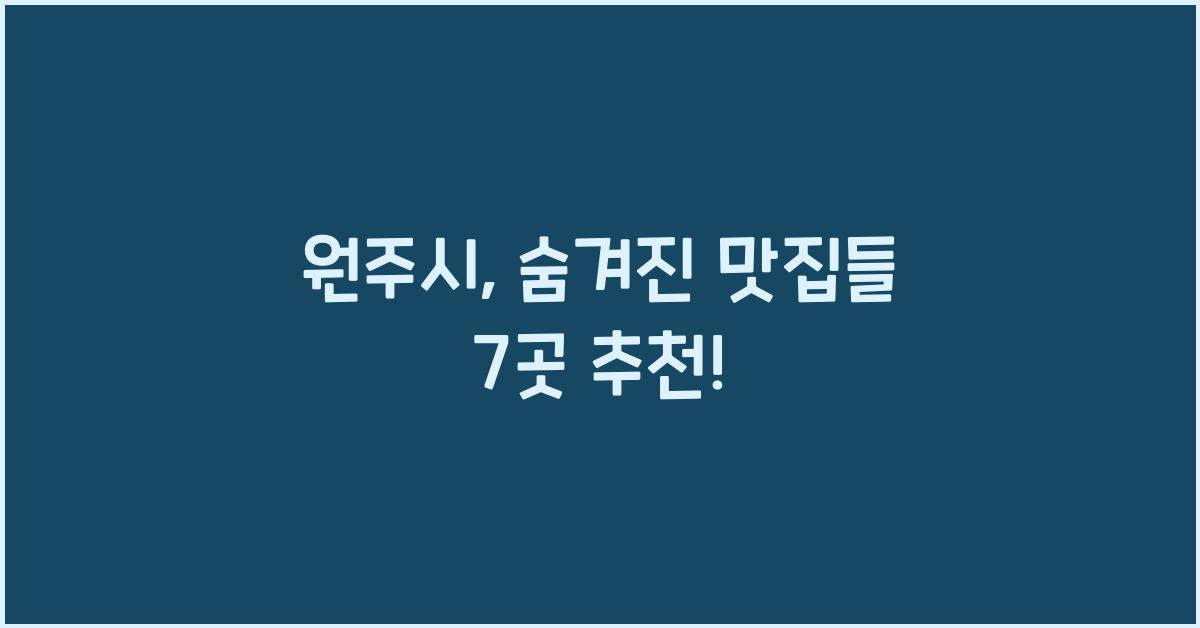 원주시