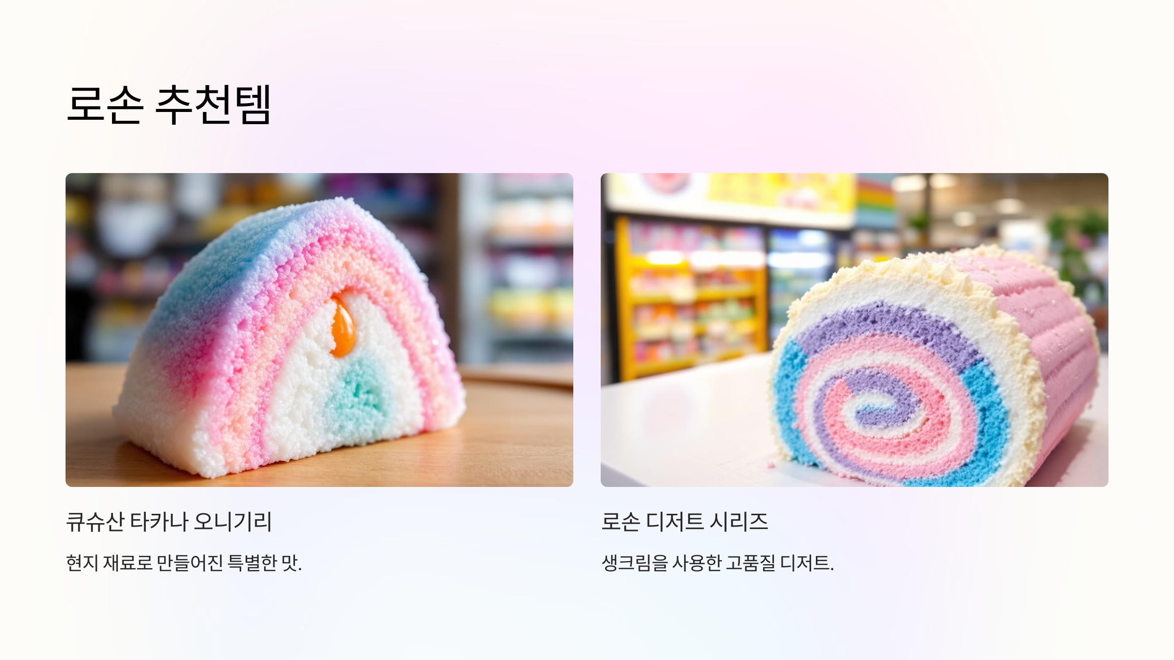 로손 추천템