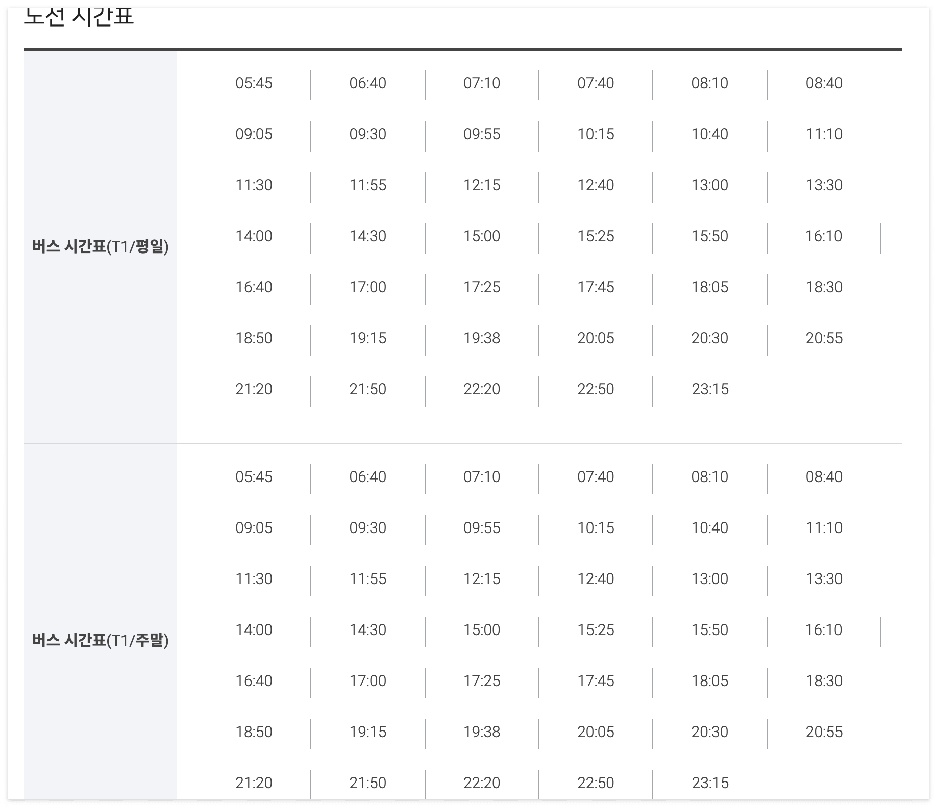 6011번 공항버스 터미널1 시간표