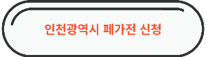 인천광역시 무료수거 신청 바로가기 사진