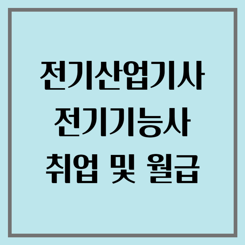 전기기능사 월급