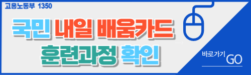 국민내일배움카드 훈련과정확인