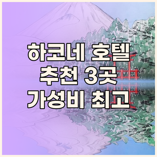 하코네 호텔 추천 3곳 완벽 정리..