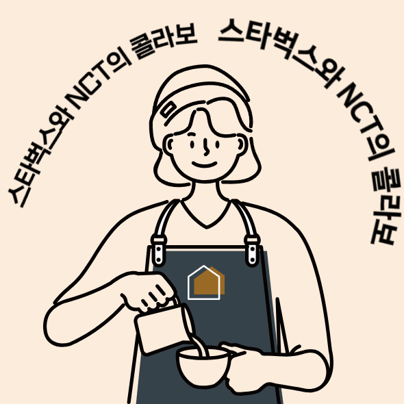 스타벅스와 NCT의 콜라보