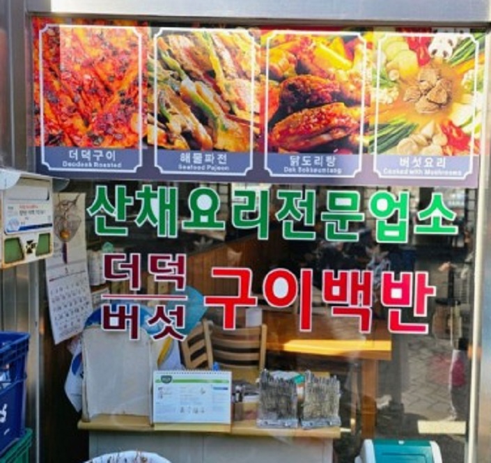 전현무계획-합천-해인사-산채정식-18,000원