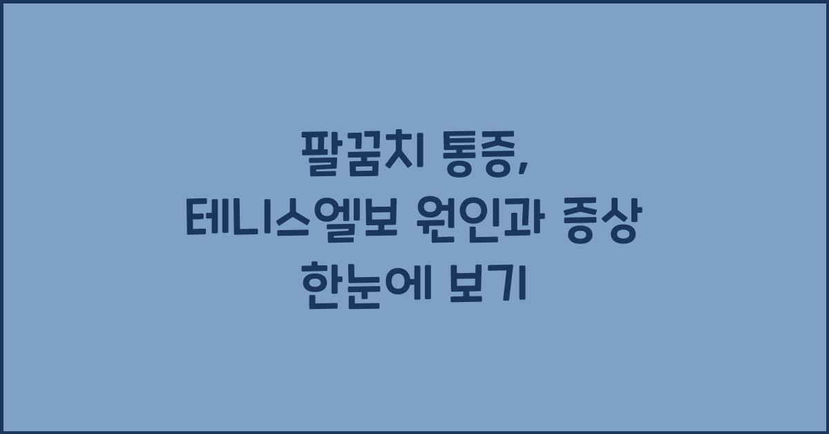 팔꿈치 통증, 테니스엘보의 증상과 원인  