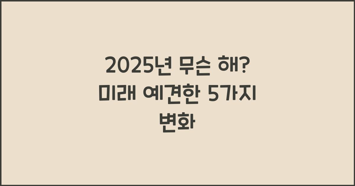 2025년 무슨 해