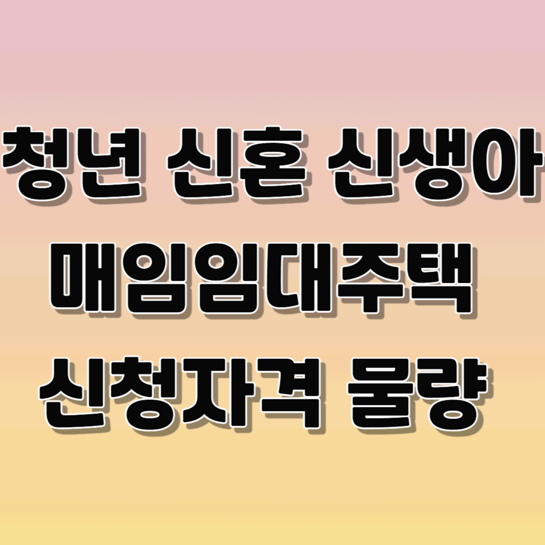 청년 신혼 신생아 매입임대주택 신청자격 물량