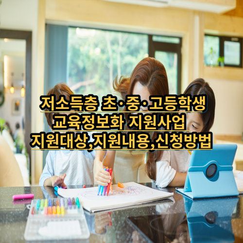 저소득층-초등-중등-고등-교육정보화-지원사업-내용