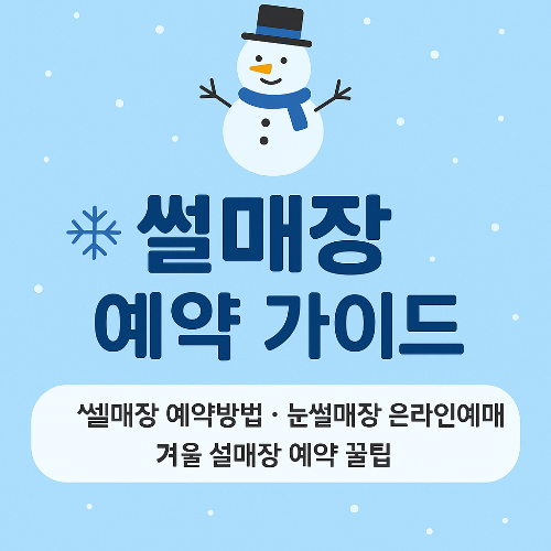 겨울철 썰매장 예약 &amp; 이용가이드