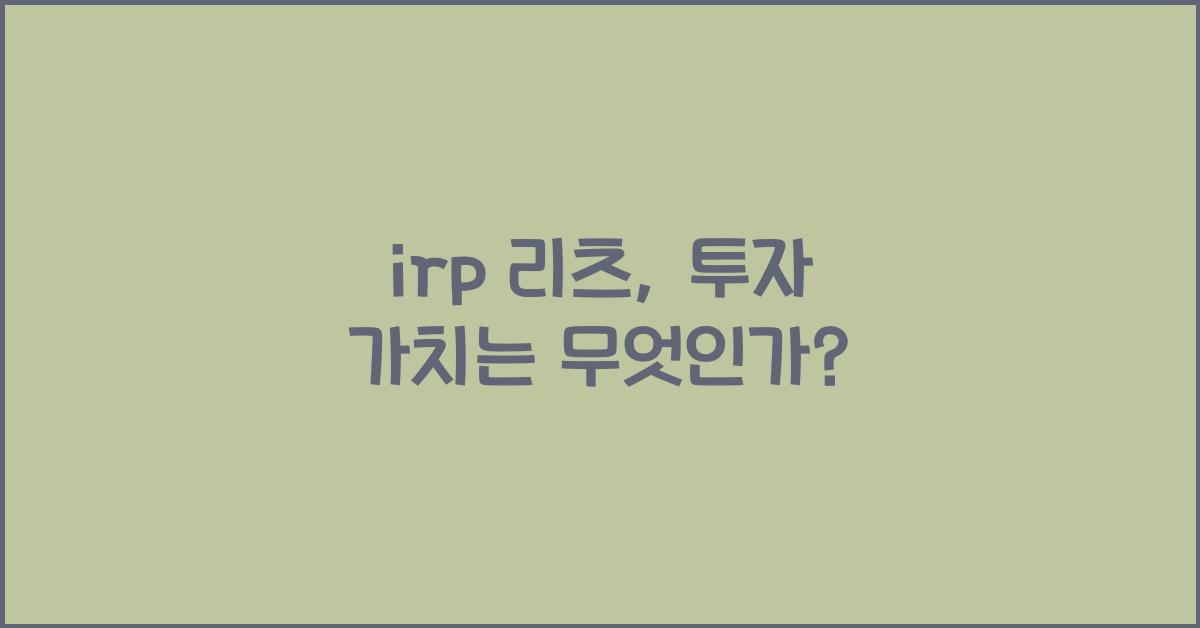 irp 리츠