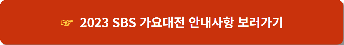 2023-SBS-가요대전-안내사항