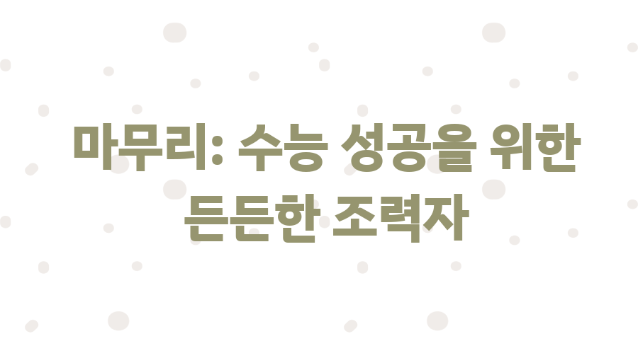 수능특강 수학2 답지, 이것만 알면 수학2 끝! - 마무리: 수능 성공을 위한 든든한 조력자 수능특강 수학2 답지, 이것만 알면 수학2 끝! - 마무리: 수능 성공을 위한 든든한 조력자