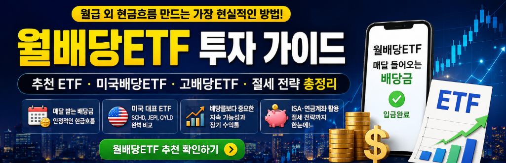 월배당ETF 추천부터 절세 전략까지 한눈에 보는 미국배당ETF·고배당ETF 투자 가이드