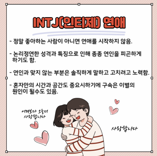 INTJ의 연애 설명 이미지