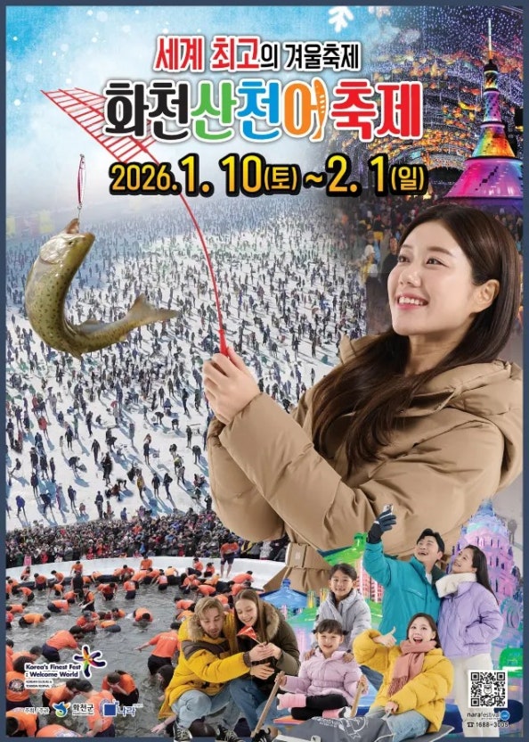 얼음나라 화천 산천어축제 2026 총정리|체험·놀이·먹거리·편의시설까지 한눈에 관련 사진