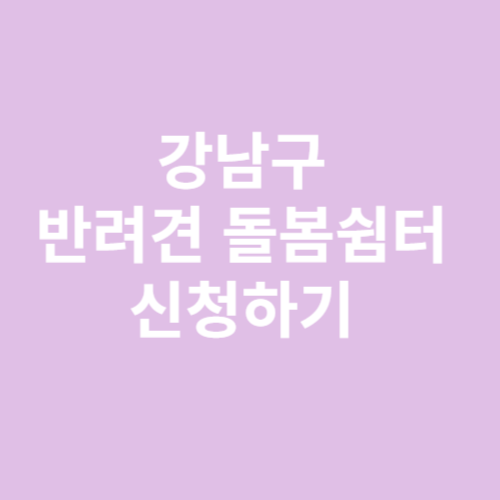 반려견돌봄쉼터