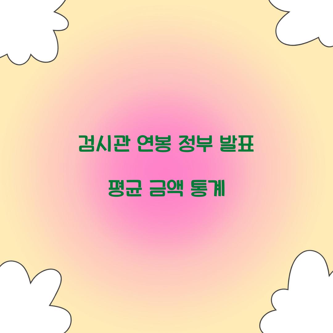 검시관 연봉 정부 발표 평균 금액 통계 