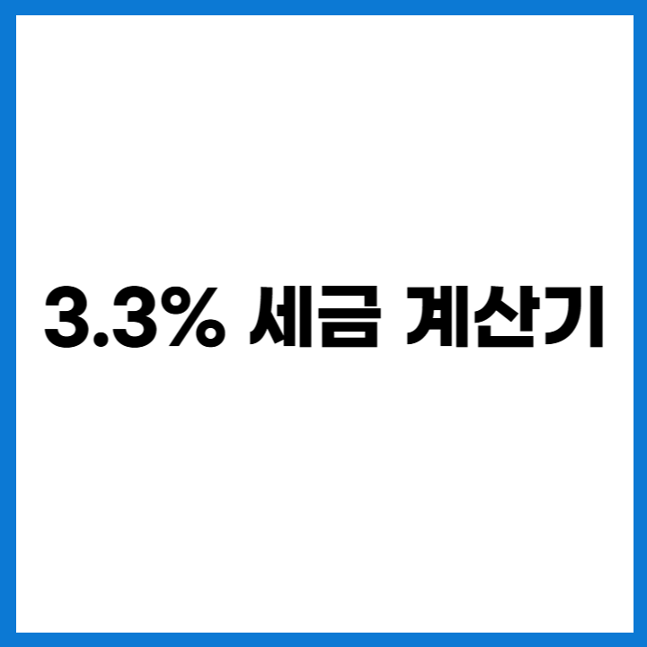 3.3% 세금 계산기 실수령액 확인