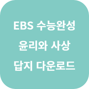EBS 2025학년도 수능완성 사회탐구영역 윤리와 사상 답지 섬네일