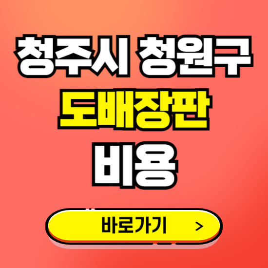 청주 청원구 도배 장판 시공업체 비용 확인하기 ❘ 추천 비교견적 가격 문의