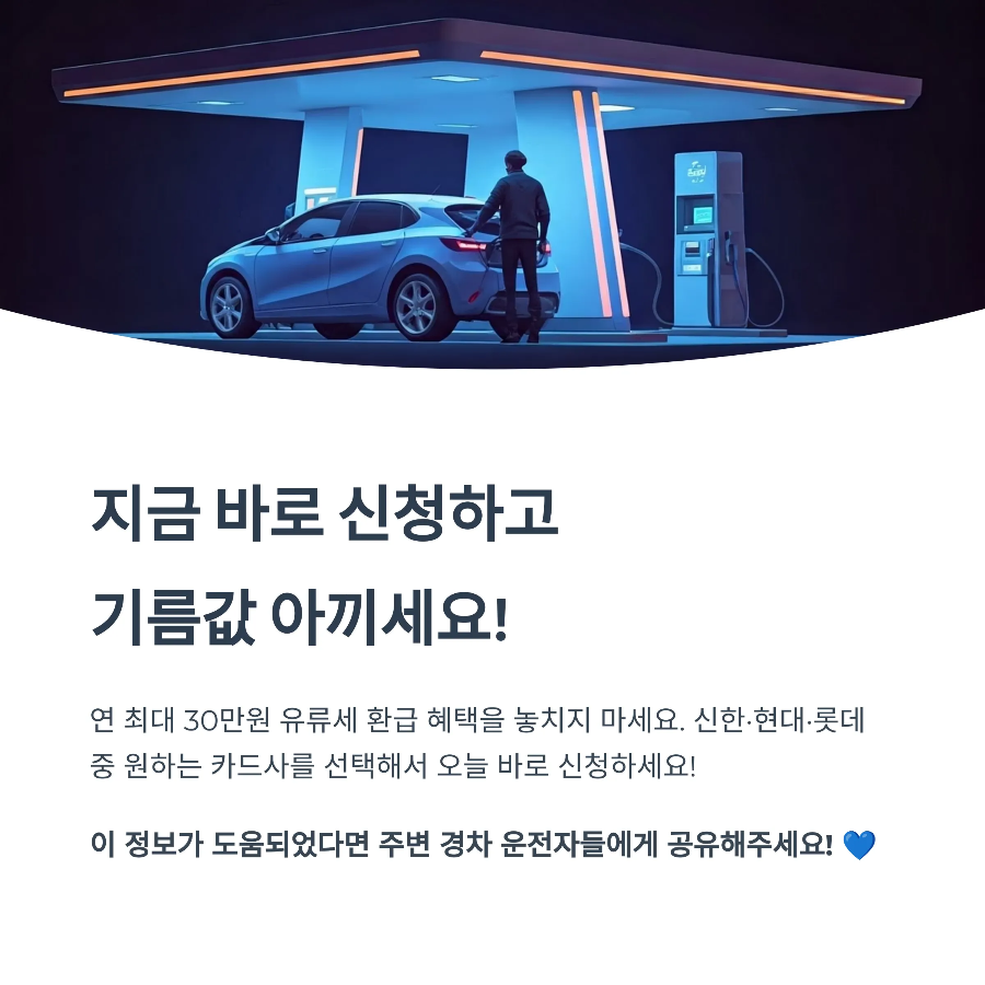 경차 유류비 환급받는 카드 신청 바로하고 기름값 아끼세요