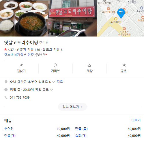 6시내고향 추어탕 충남 금산 옛날고도리추어탕