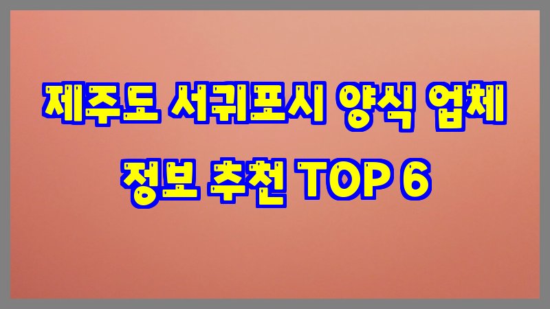 제주도 서귀포시 양식