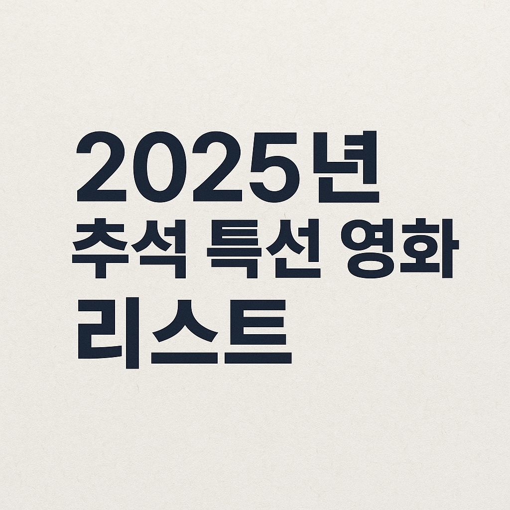 추석영화 리스트