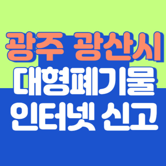 광주 광산구 대형폐기물 인터넷 신고, 스티커 발급 및 가격, 폐가전 무상수거