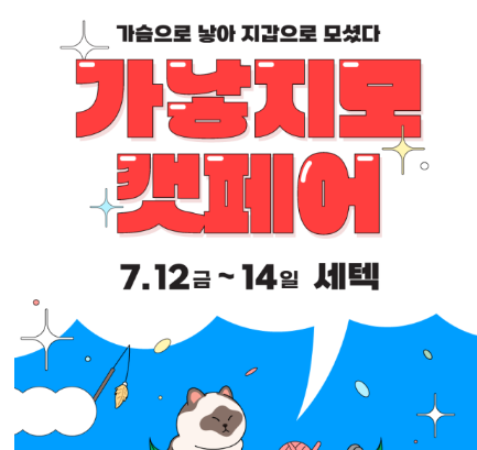 2024_가낳지모캣페어_사전등록_안내_썸네일