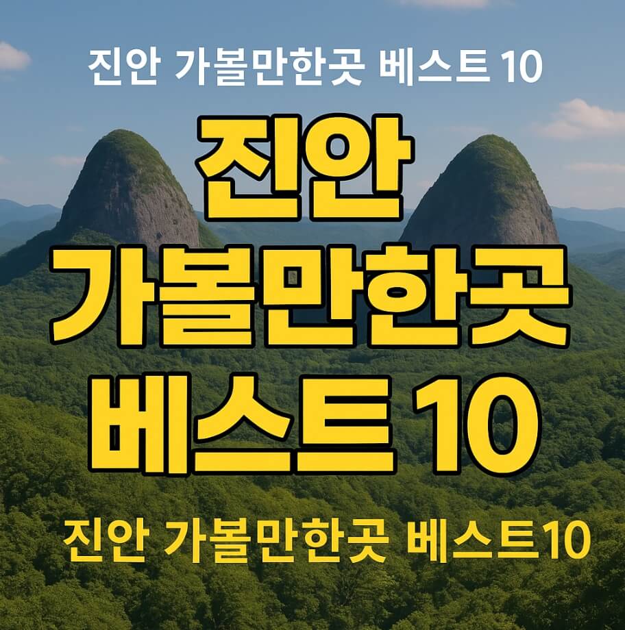 진안 가볼만한곳 베스트10