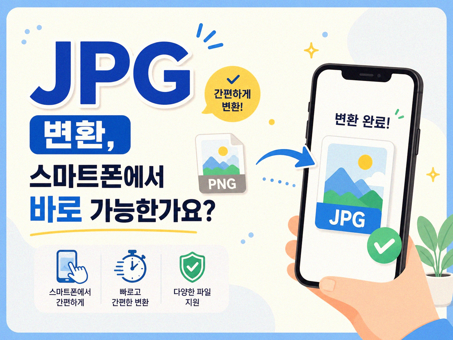 스마트폰 사진 용량 줄이는 방법 JPG로 변환