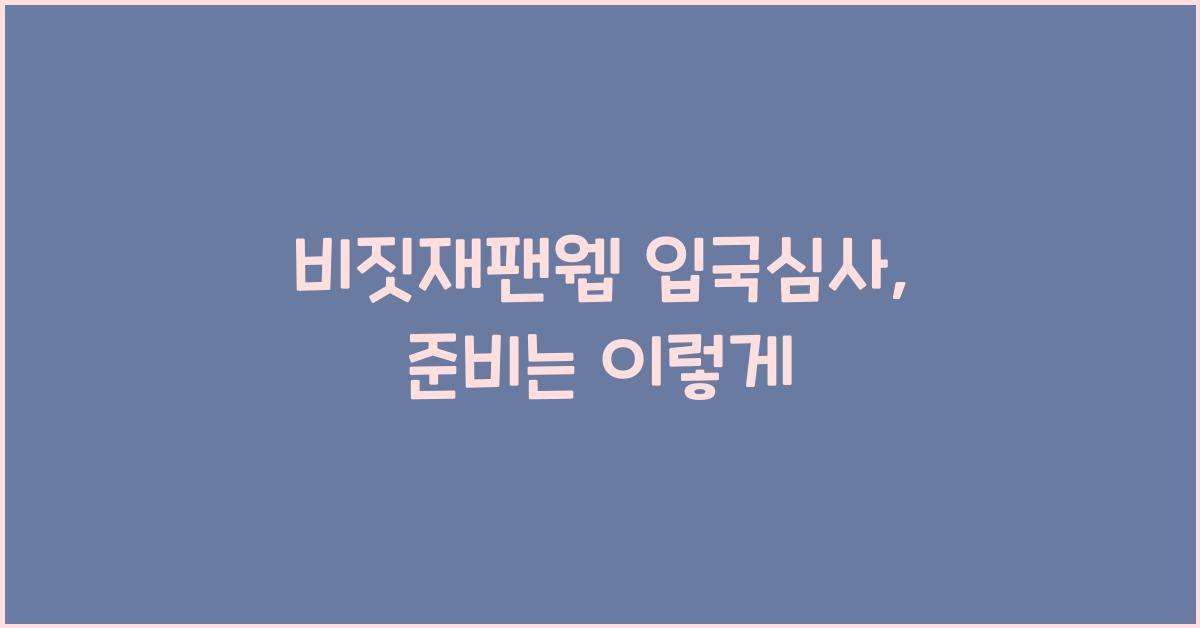 비짓재팬웹 입국심사